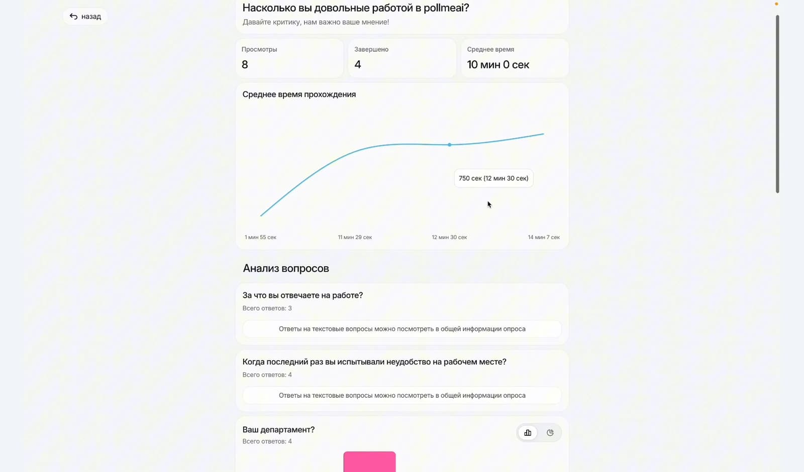 Аналитика ответов в сервисе PollMe AI – кадр из демонстрации
